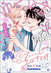 秦せんせいと梶せんせい 【電子限定かきおろし漫画2P付】
