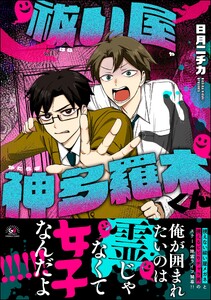 祓い屋 神多羅木くん 【かきおろし漫画付】