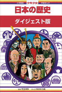 少年少女日本の歴史