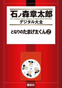 となりのたまげ太くん 【石ノ森章太郎デジタル大全】 (2) 電子書籍版