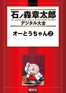 オーとうちゃん 【石ノ森章太郎デジタル大全】 2巻 (石ノ森