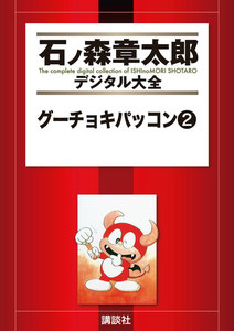 グーチョキパッコン 【石ノ森章太郎デジタル大全】 (2) 電子書籍版