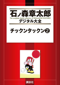 チックンタックン 【石ノ森章太郎デジタル大全】 (2) 電子書籍版