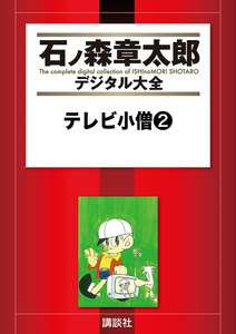 テレビ小僧 【石ノ森章太郎デジタル大全】 (2) 電子書籍版