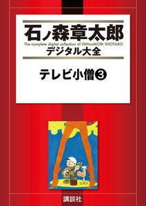 テレビ小僧 【石ノ森章太郎デジタル大全】 (3) 電子書籍版