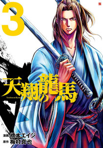 天翔の龍馬 (3) 電子書籍版