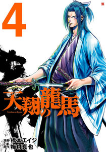 天翔の龍馬 (4) 電子書籍版