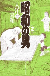 昭和の男 2巻