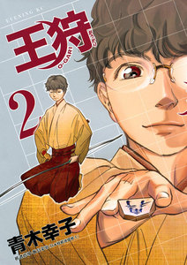 王狩 (2) 電子書籍版