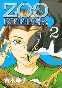 ZOOKEEPER (2) 電子書籍版