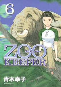 ZOOKEEPER (6) 電子書籍版