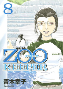 ZOOKEEPER (8) 電子書籍版