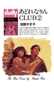 あどれなりんCLUB (2) 電子書籍版