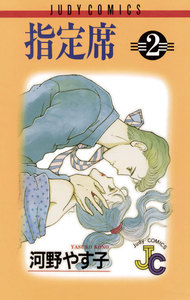 指定席 (2) 電子書籍版