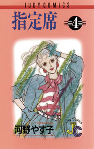 指定席 (4) 電子書籍版