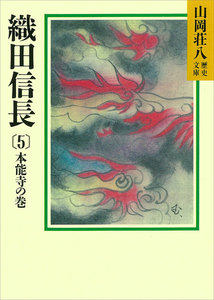 織田信長(5) 本能寺の巻 電子書籍版