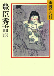 豊臣秀吉(5) 電子書籍版