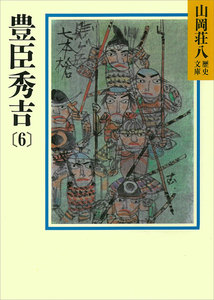 豊臣秀吉(6) 電子書籍版
