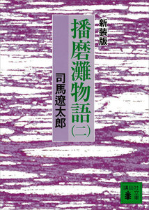 新装版 播磨灘物語 (2) 電子書籍版