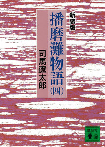 新装版 播磨灘物語 (4) 電子書籍版
