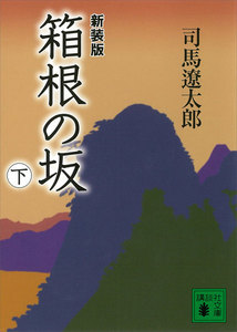 新装版 箱根の坂 (下) 電子書籍版