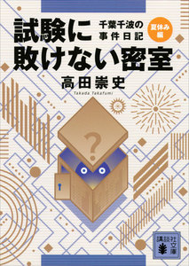 試験に敗けない密室 千葉千波の事件日記 電子書籍版