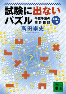 試験に出ないパズル 千葉千波の事件日記 電子書籍版