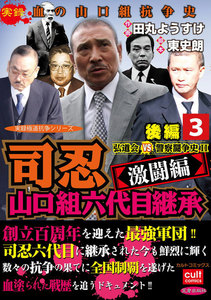 司忍 山口組六代目継承<激闘編>弘道会VS警察闘争史II【後編】 (3) 電子書籍版