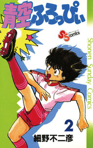 青空ふろっぴぃ (2) 電子書籍版