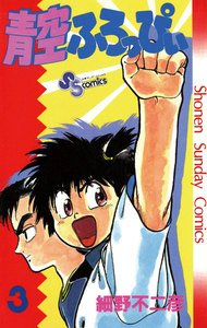 青空ふろっぴぃ (3) 電子書籍版