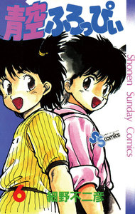 青空ふろっぴぃ (6) 電子書籍版