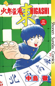 少年雀鬼―東― (3) 電子書籍版