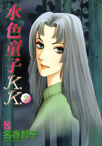 水色童子K.K. (2) 電子書籍版