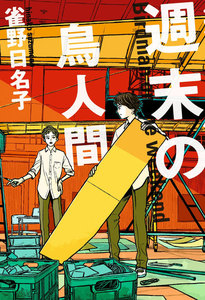 週末の鳥人間 電子書籍版