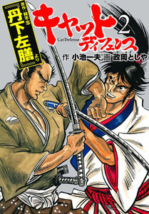 キャットディフェンス (2) 電子書籍版