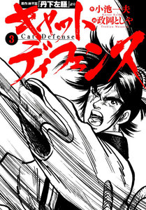 キャットディフェンス (3) 電子書籍版