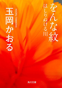 をんな紋 はしりぬける川 電子書籍版