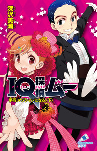IQ探偵ムー 18 夢羽、マジシャンになる。<下> 電子書籍版