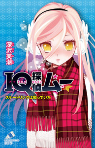 IQ探偵ムー 22 スケートリンクは知っていた 電子書籍版