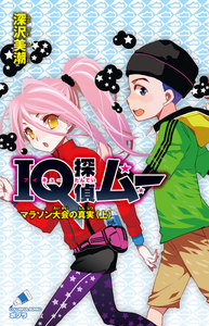 IQ探偵ムー 23 マラソン大会の真実<上> 電子書籍版