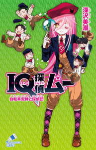 IQ探偵ムー 25 自転車泥棒と探偵団 電子書籍版