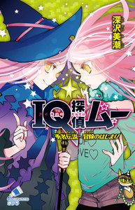 IQ探偵ムー 28 勇者伝説～冒険のはじまり 電子書籍版