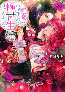 悪魔に求婚されて極甘生活はじめました。【イラスト付】