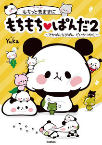 もちっと気ままに もちもちぱんだ2 電子書籍版