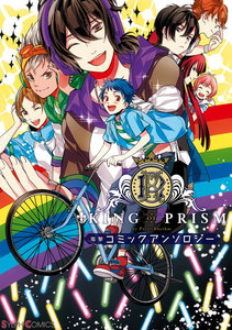 KING OF PRISM by PrettyRhythm 電撃コミックアンソロジー