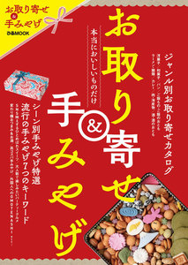 ぴあMOOK お取り寄せ&手みやげ 電子書籍版