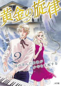 黄金の旋律 (2) 電子書籍版
