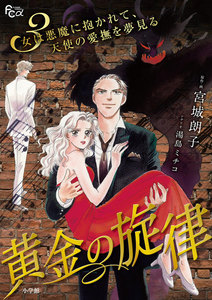 黄金の旋律 (3) 電子書籍版