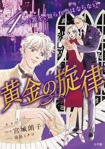 黄金の旋律 (4) 電子書籍版