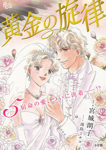 黄金の旋律 (5) 電子書籍版